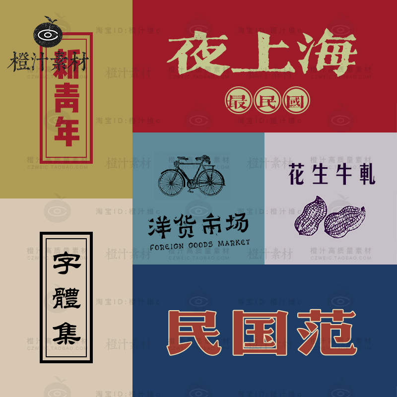 老上海民国复古风古典中文字体84款汉字繁体简体排版包装设计素材