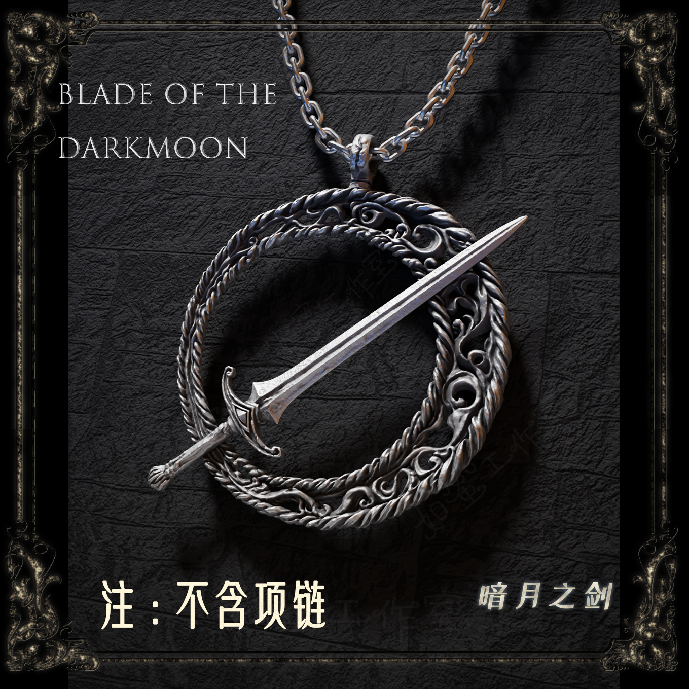黑暗之魂3老头环魂系列游戏周边暗月之剑金属银项链吊坠可佩戴