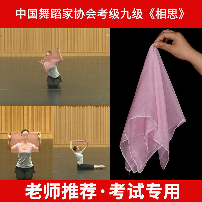 中国舞考级纱巾九级相思四级舞蹈丝巾手绢跳舞手帕六级长方形道具