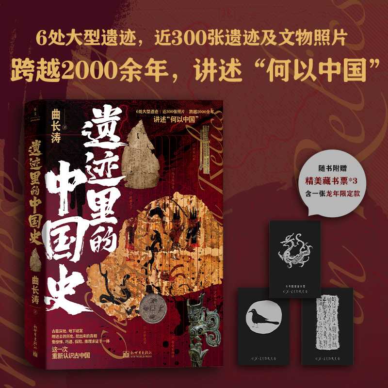 【赠3张黑卡印银藏书票】遗迹里的中国史（这一次，重新认识古中国） 全彩印刷，近300张照片，6处大型遗迹。 古墓深处，地下谜案