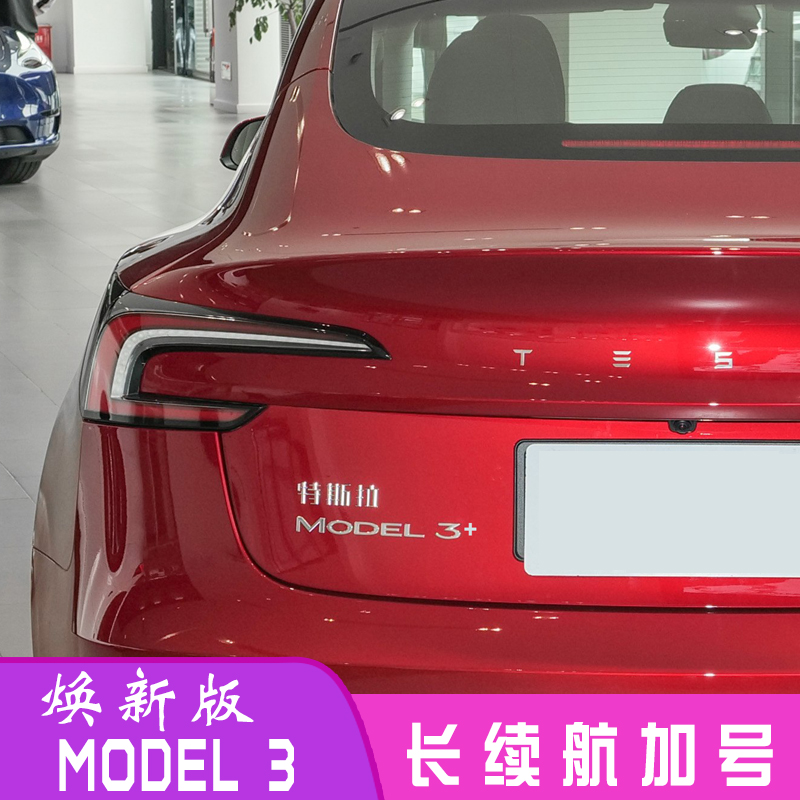 适用特斯拉焕新版Model3+加号车标贴长续航车后尾门车标办法改装