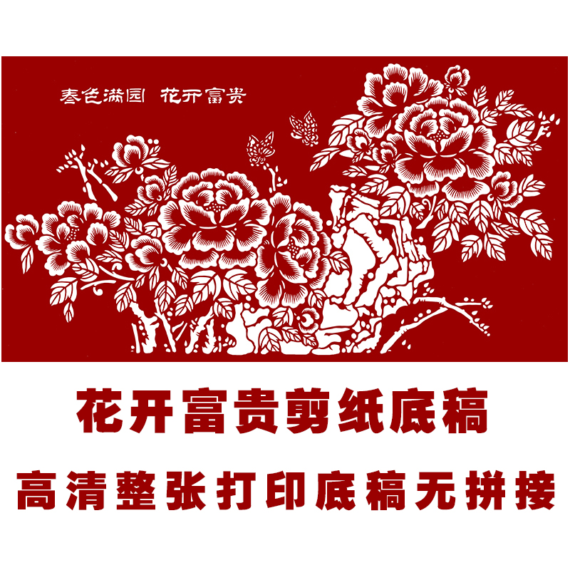 JP26花开富贵牡丹剪纸图案打印底稿中国风手工刻纸窗花图样素材