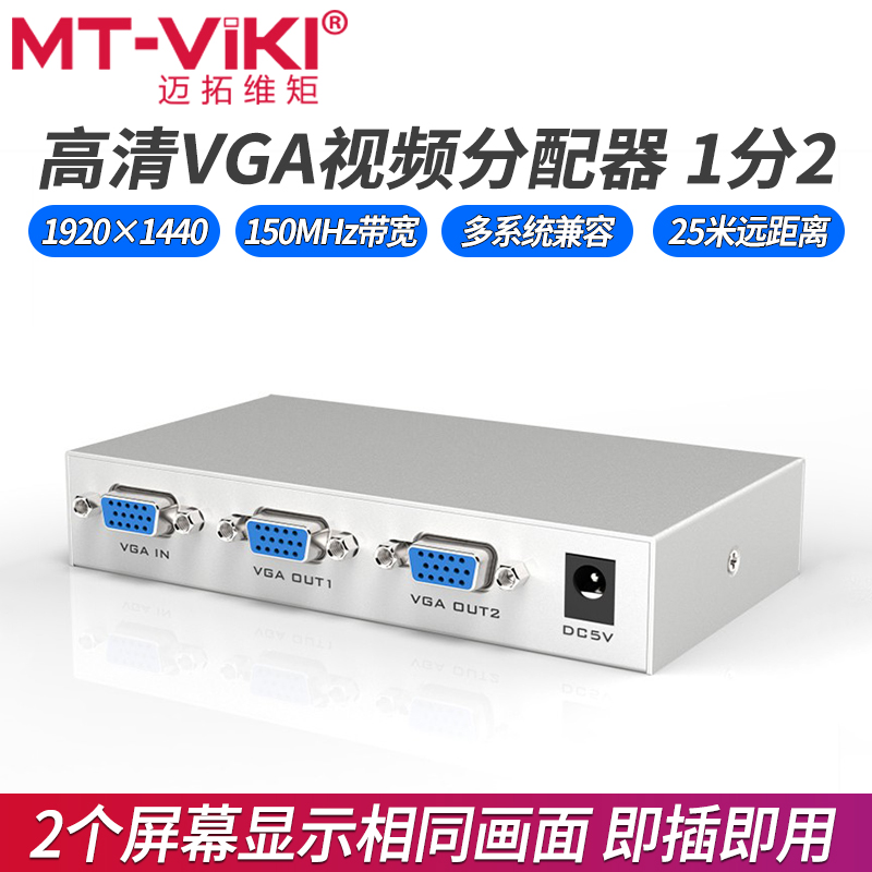 迈拓维矩 MT-1502K vga分配器一分二电脑录像机监控显示器投影仪一进二出分屏器相同画面分频器1分2高清1080P