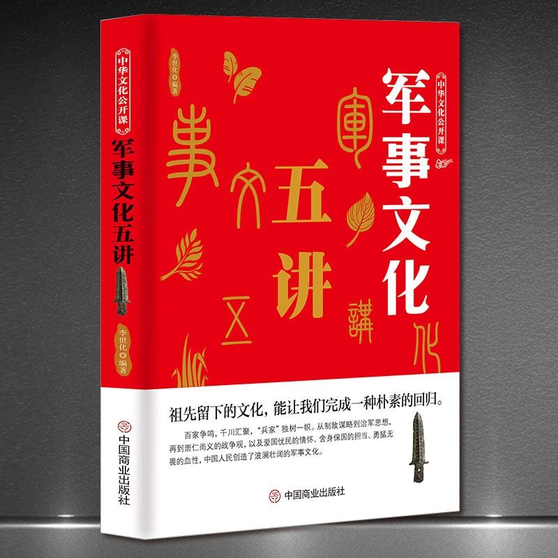 正版速发 军事文化五讲 人物故事战役制度技术中国军事军事书籍大全沙盘模型历史祖先留下来的文化让我们完成一种朴素的回归ZZ