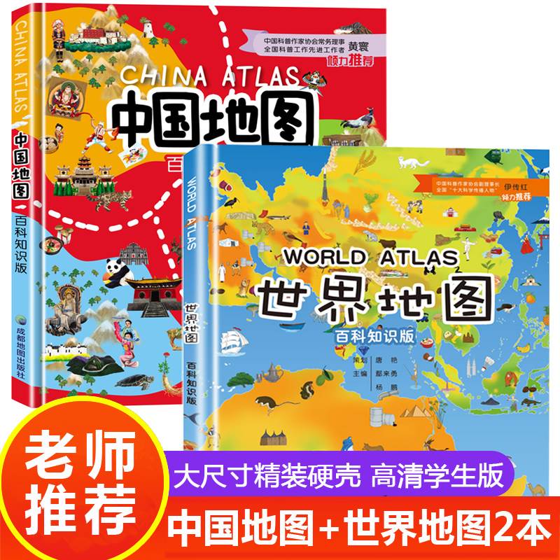 【精装大开本】中国地图和世界地图百科知识版 精装2册学生专用大图大尺寸儿童版初中小学生地图册 地理知识手册手绘高清绘本