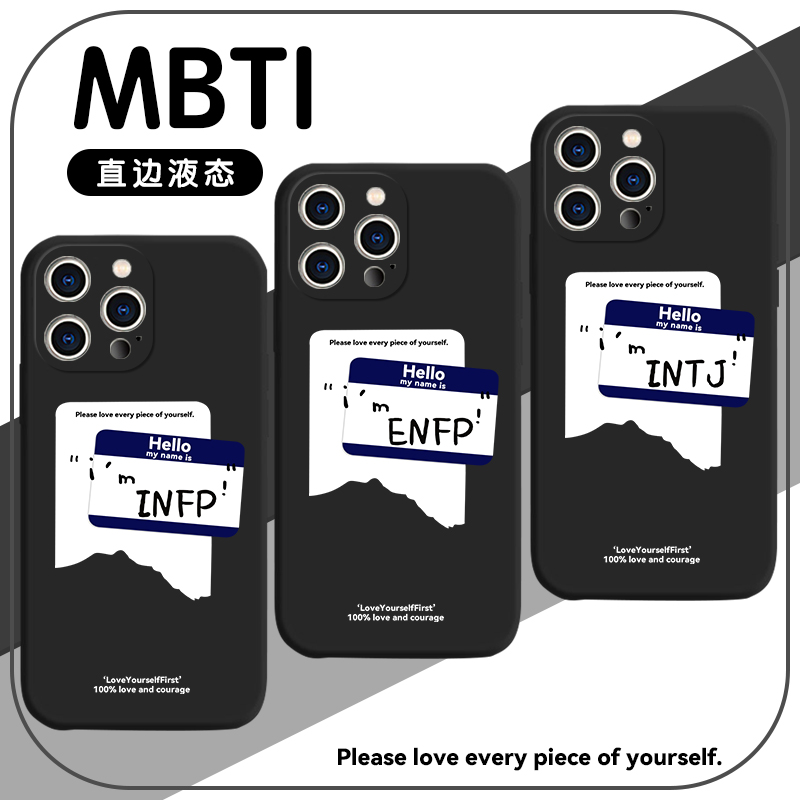 MBTI手机壳苹果14华为mate40人格测试iPhone13Promax16型OPPO小米11infp职业性格enfp12intj周边vivo适用P40x