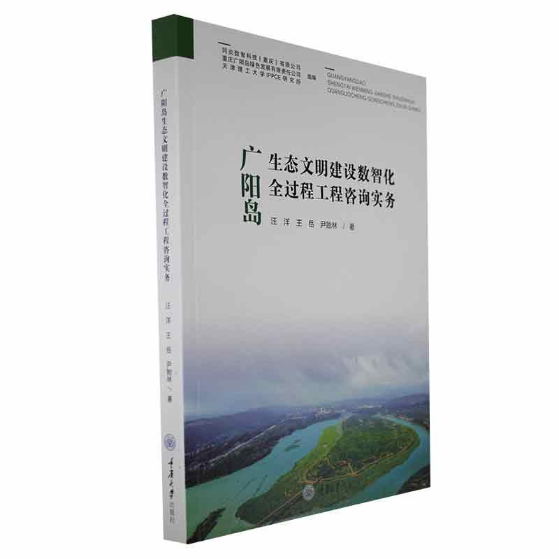 全新正版 广阳岛生态文明建设数智化全过程工程咨询实务 重庆大学出版社 9787568939225