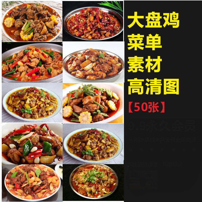 西北菜饭店餐厅菜谱新疆大盘鸡美食菜品高清图片设计素材