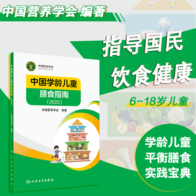 当当网 中国学龄儿童膳食指南（2022）中国营养学会 适合中国学龄儿童的平衡膳食宝典 正版书籍