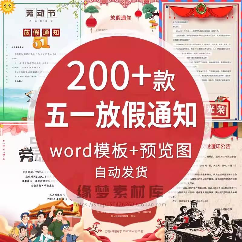 2024五一劳动节放假通知学校公司安排公告word模板可编辑电子版.