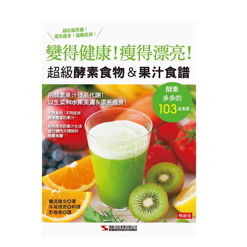 【现货】超級酵素食物＆果汁食譜（暢銷版）（二版）港台原版 果汁饮料 酵素代谢 增强免疫力 善本图书