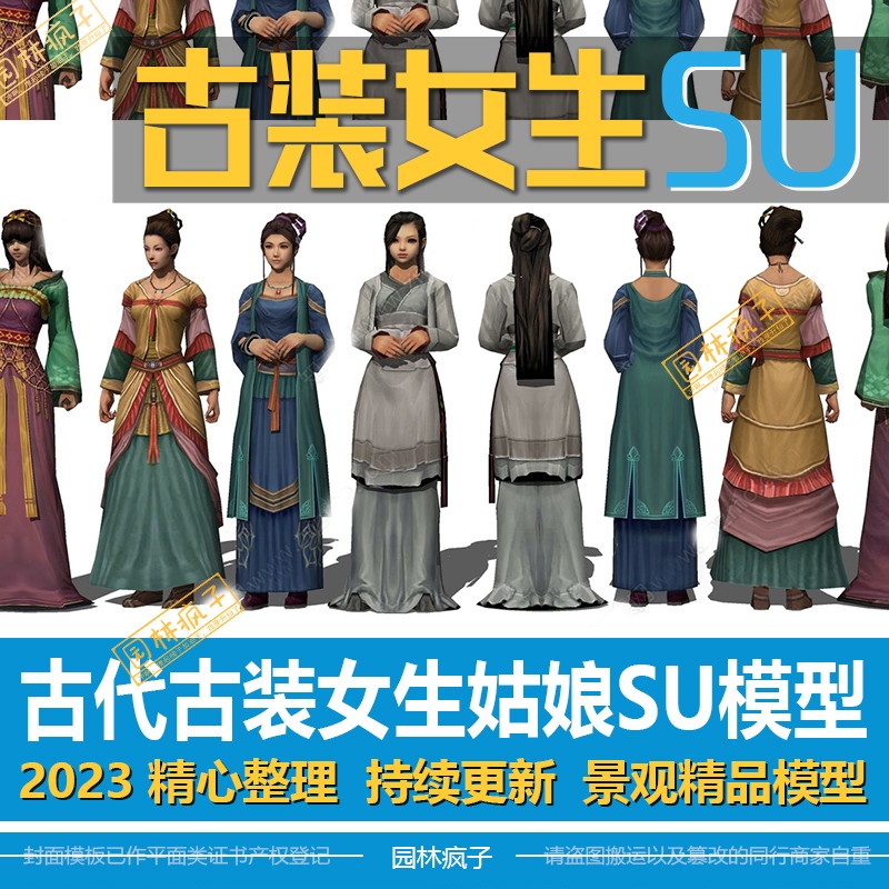 SU354中式古代古装姑娘美女女性女子人物组合3维su模型