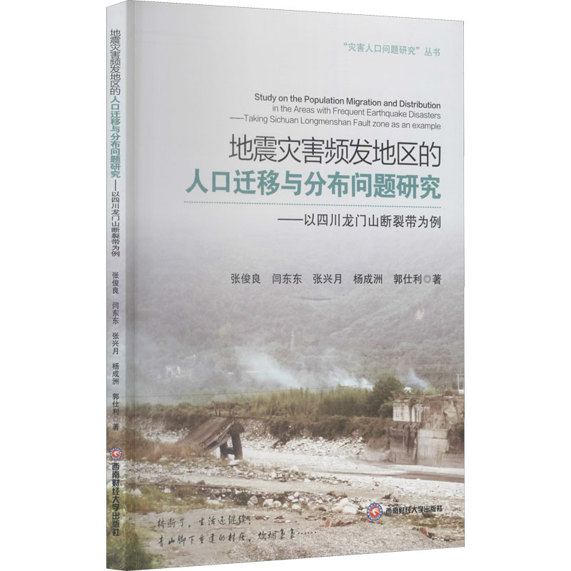 地震灾害频发地区的人口迁移与分布问题研究——以四川龙门山断裂带为例