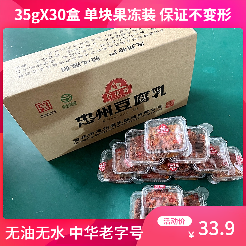 35gX30盒重庆忠州豆腐乳石宝寨牌四川香麻辣霉豆腐下饭红豆腐2斤