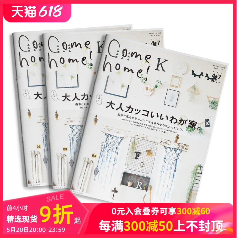 【订阅】 Come Home !（カムホーム）日本日文原版 家居装饰布置收纳杂志 年订4期 E217