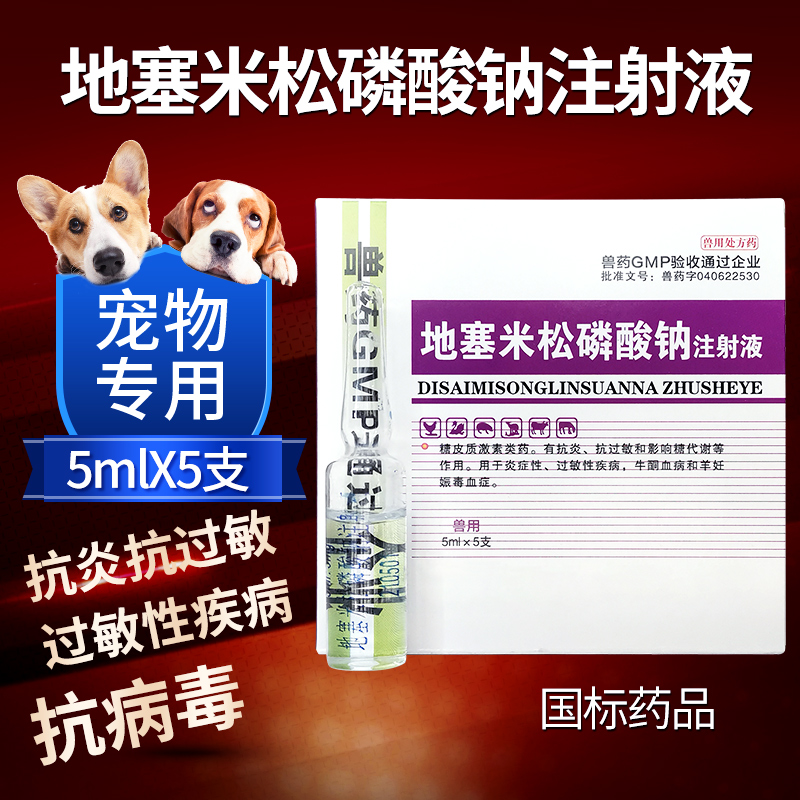 宠物药地塞米松磷酸钠注射液消炎退热抗过敏狗狗猫咪狗猫雾化消炎