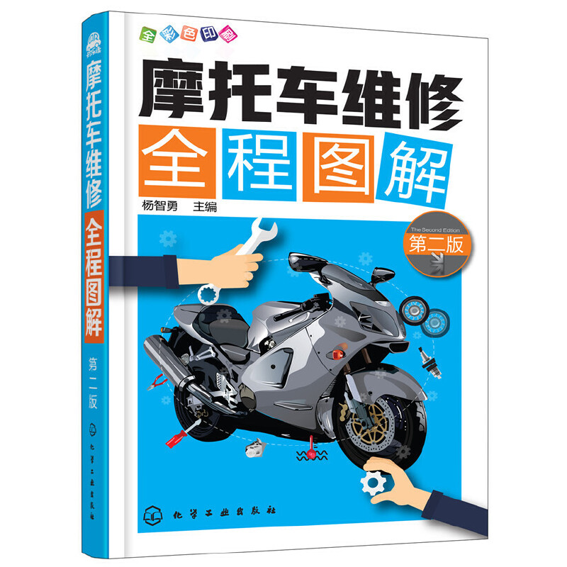 当当网 摩托车维修全程图解（第二版） 杨智勇 化学工业出版社 正版书籍