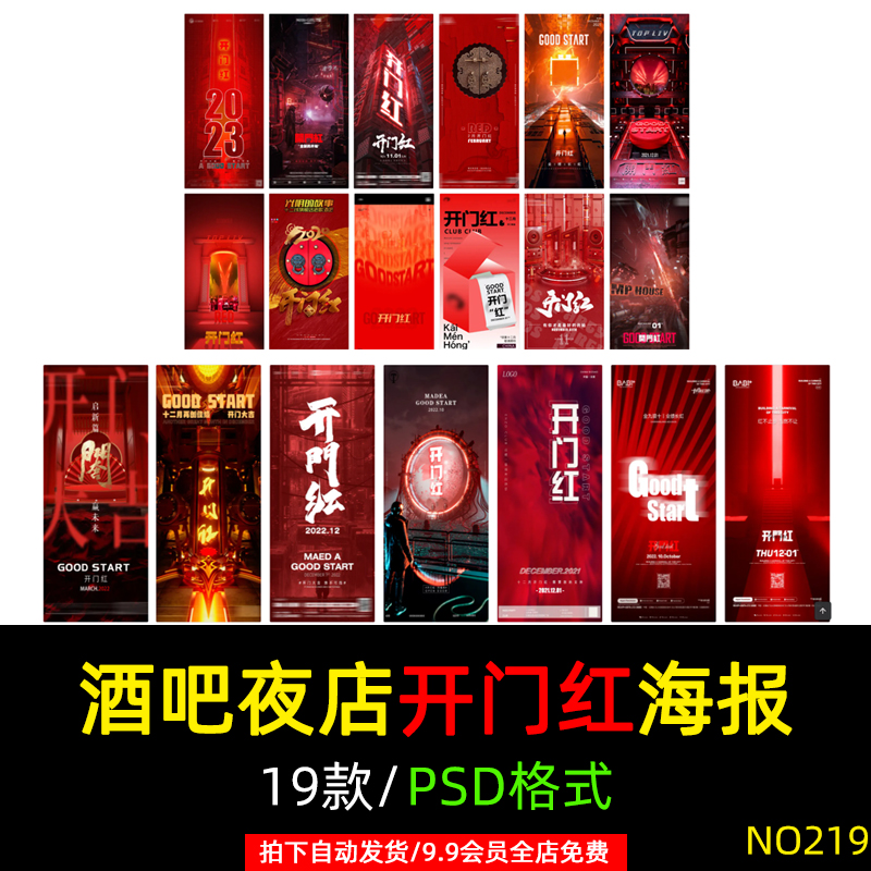 创意新年酒吧夜店KTV开业大吉开门红活动促销宣传海报PSD素材模板
