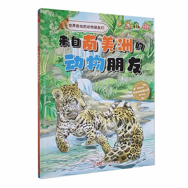 来自南美洲的动物朋友(精)书李硕绘  儿童读物书籍