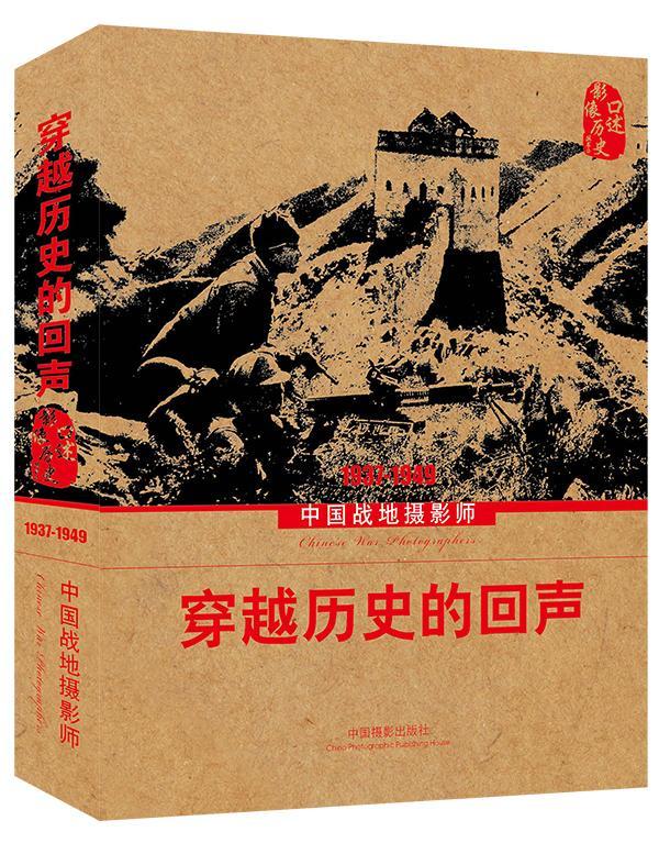 穿越历史的回声:中国战地摄影师:1937-1949中国摄影家协会  传记书籍
