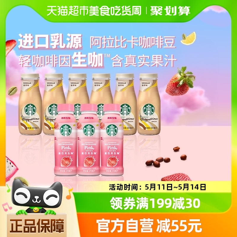 星巴克生咖轻咖啡因草莓椰奶270ml*3瓶+星冰乐香草味281ml*6瓶