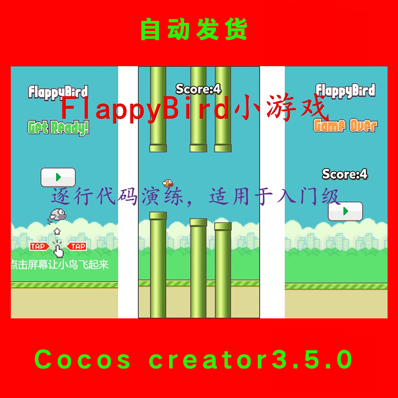 cocos creator视频教程 flappybird游戏 开发过程视频讲解+源码