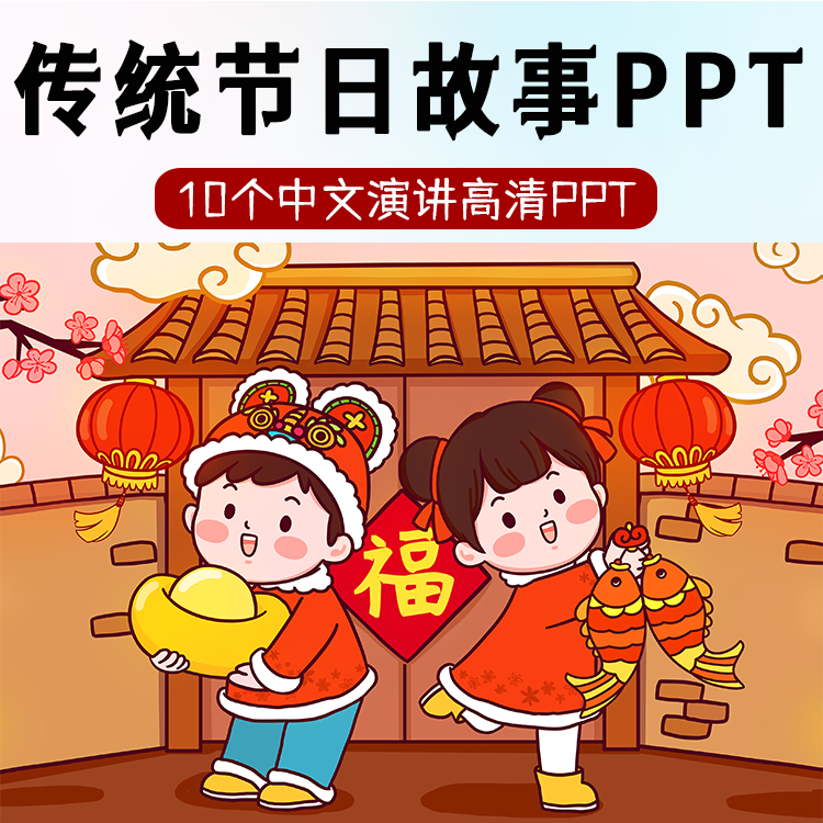 中国传统节日故事绘本PPT冬至腊八元宵节高清儿童中文演讲LED素材