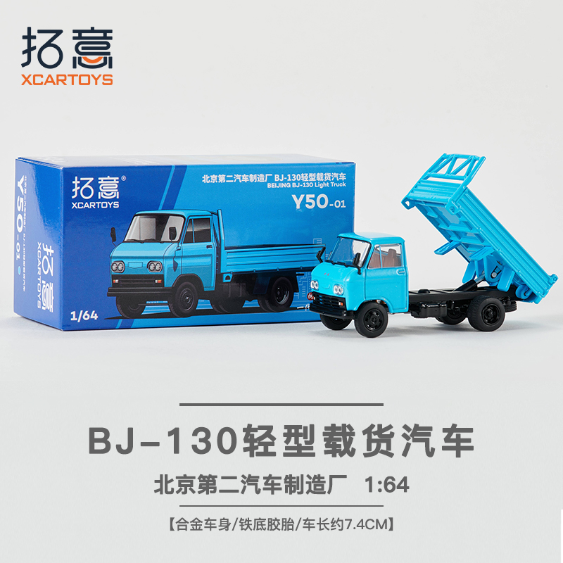 拓意合金车模北京BJ130轻型载货汽车卡车货车车模男孩仿真车玩具