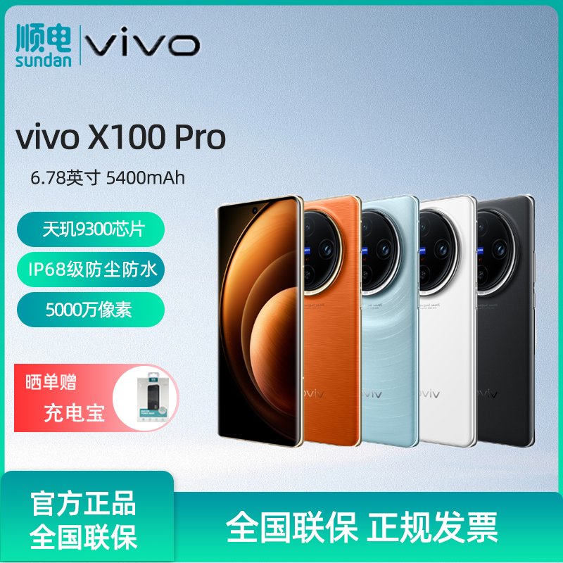vivo X100 Pro 蔡司APO超级长焦 蓝晶×天玑9300 5400mAh蓝海电池 自研芯片V3 拍照 手机