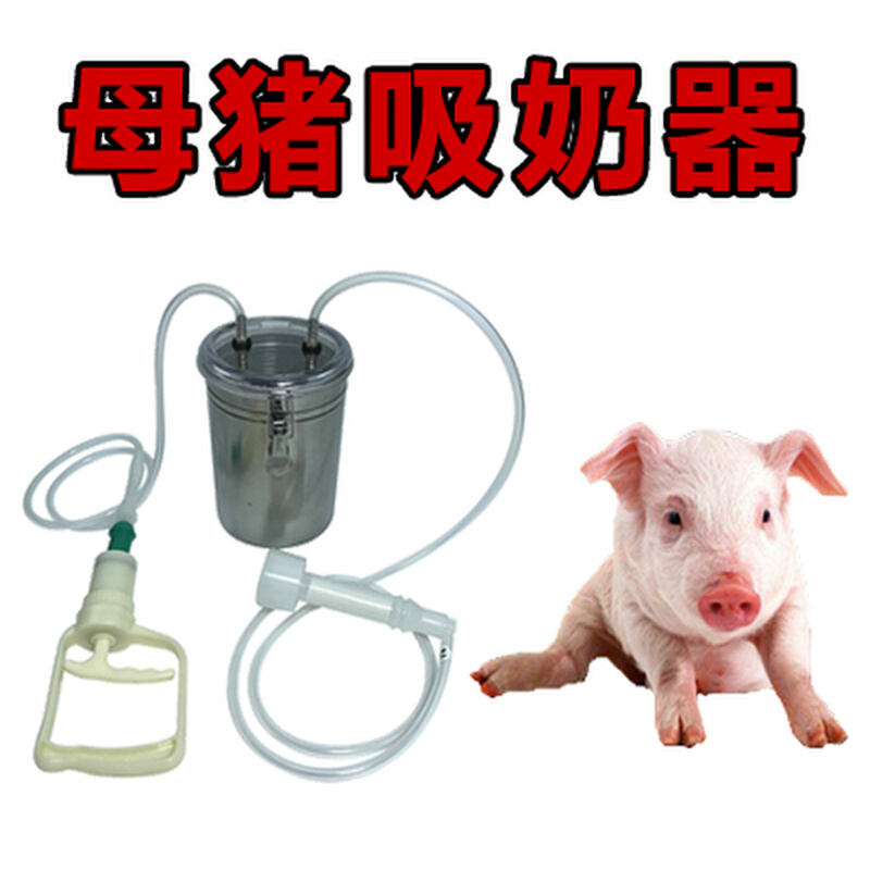 母猪吸奶器奶羊牛用猪用羊奶挤奶器羊驴马用吸奶器小型养猪专用