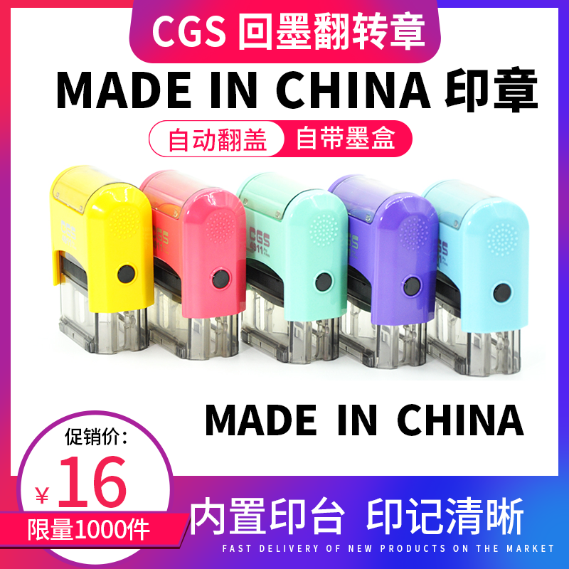 CGS 回墨印章 MADE IN CHINA 出口产品加盖中国制造印章 madeinchina made in PRC印标签贴纸印章 清晰快干