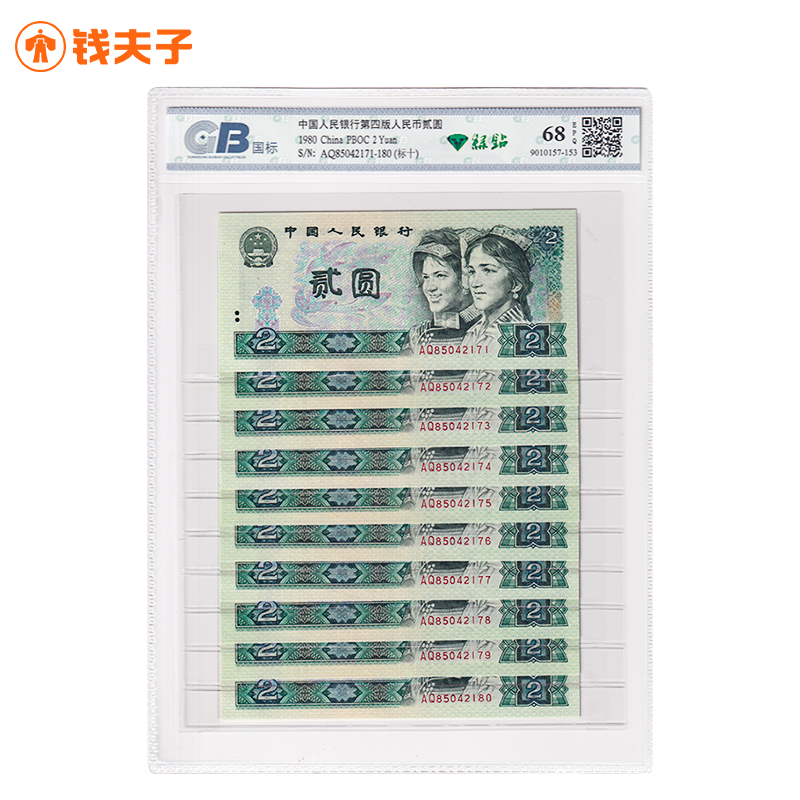 【绿钻】第四套人民币2元纸币标准十连号 1980年 绿钻 广东国标68