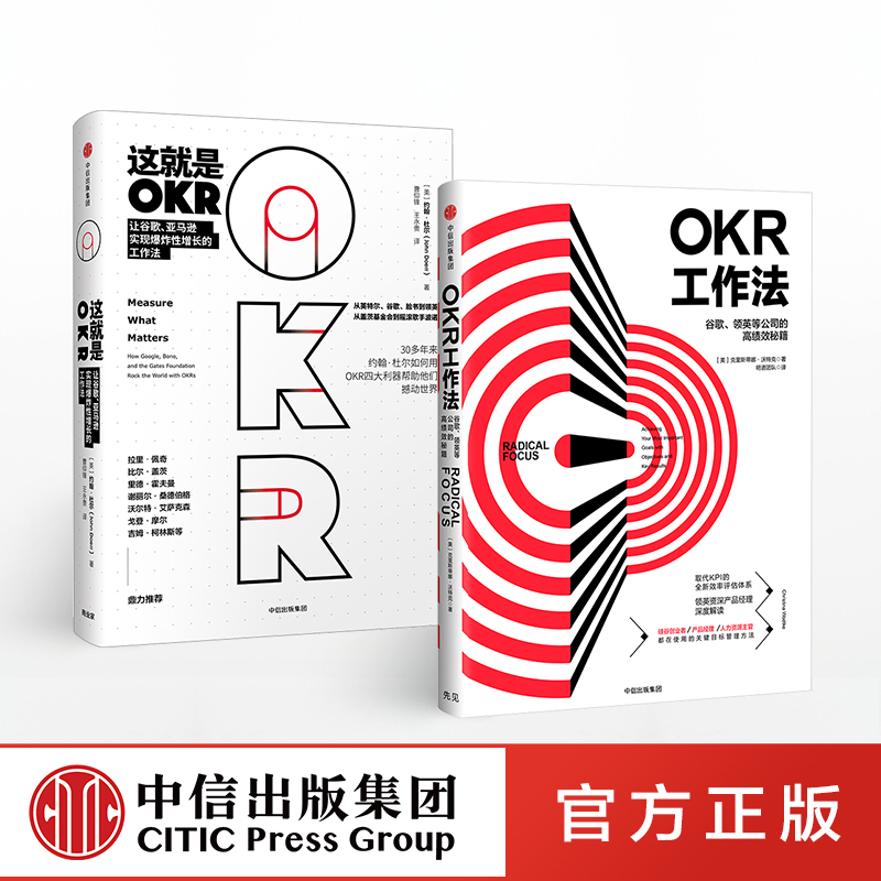 这就是OKR+OKR工作法（套装共2册）包邮 okr书 okr管理 okr敏捷绩效管理 中信出版社图书 正版书籍