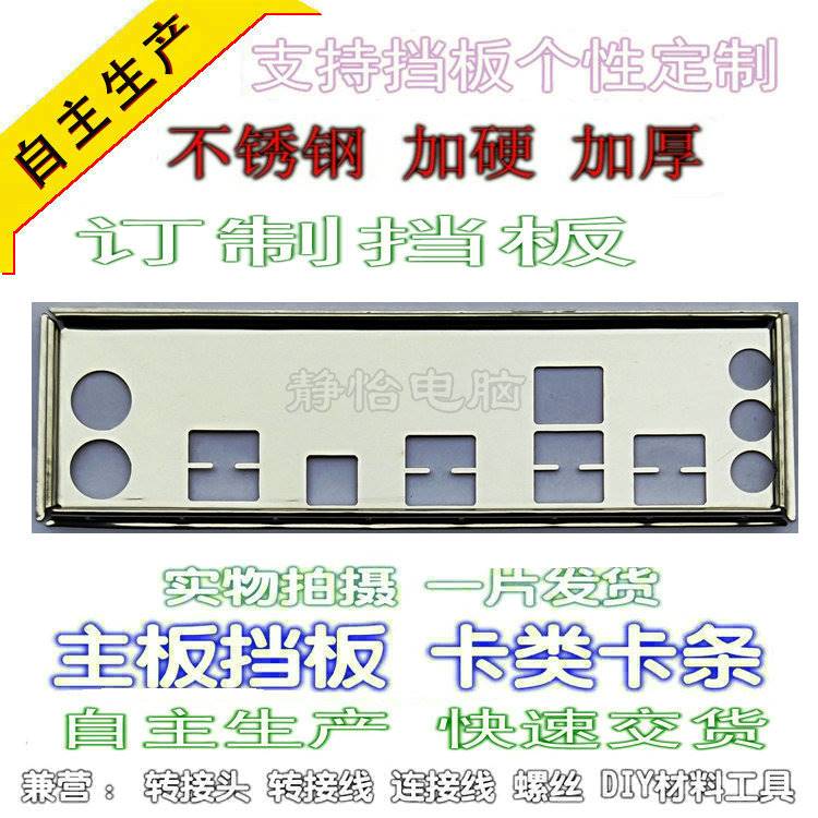 不锈钢 华硕M4A87TD/USB3 M4A87TD 全新定做主板挡板电脑IO档板