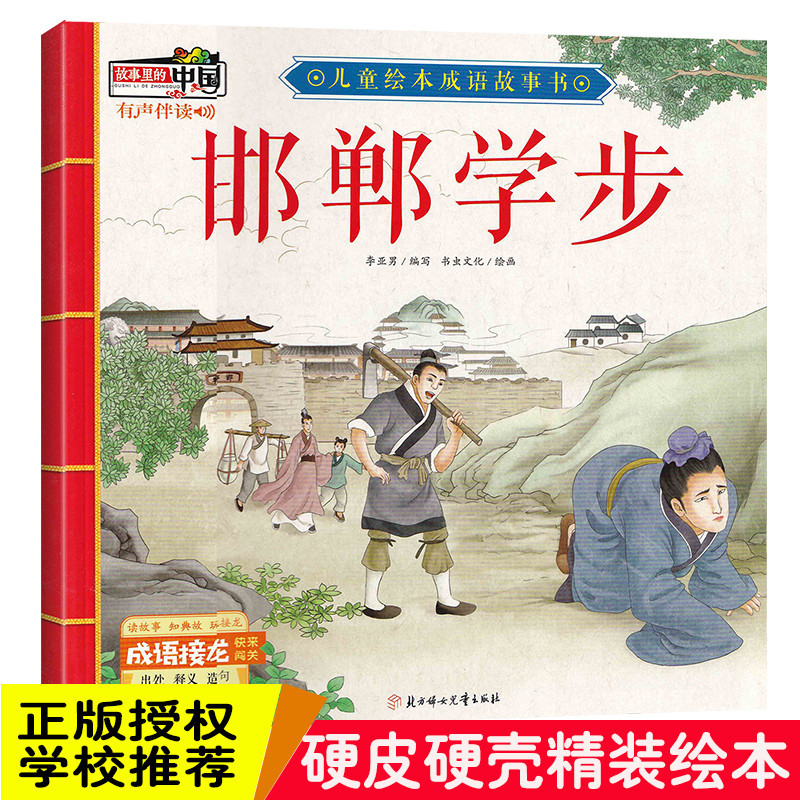 精装硬壳绘本 邯郸学步故事里的中国儿童绘本成语故事书 有声伴读3-6岁绘本阅读幼儿园大中小班阅读绘本3-6岁图画书绘本