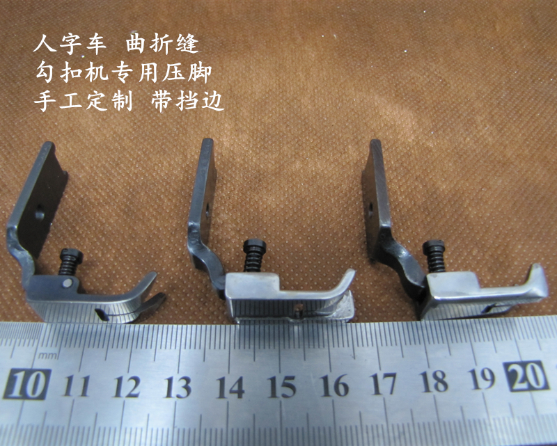 缝纫机配件人字车曲折缝压脚勾扣机加工带挡边点左 点右优质热卖