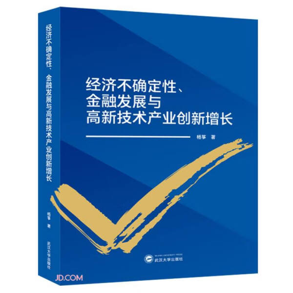 正版图书 经济不确定性、金融发展与高新技术产业创新增长武汉大学杨筝