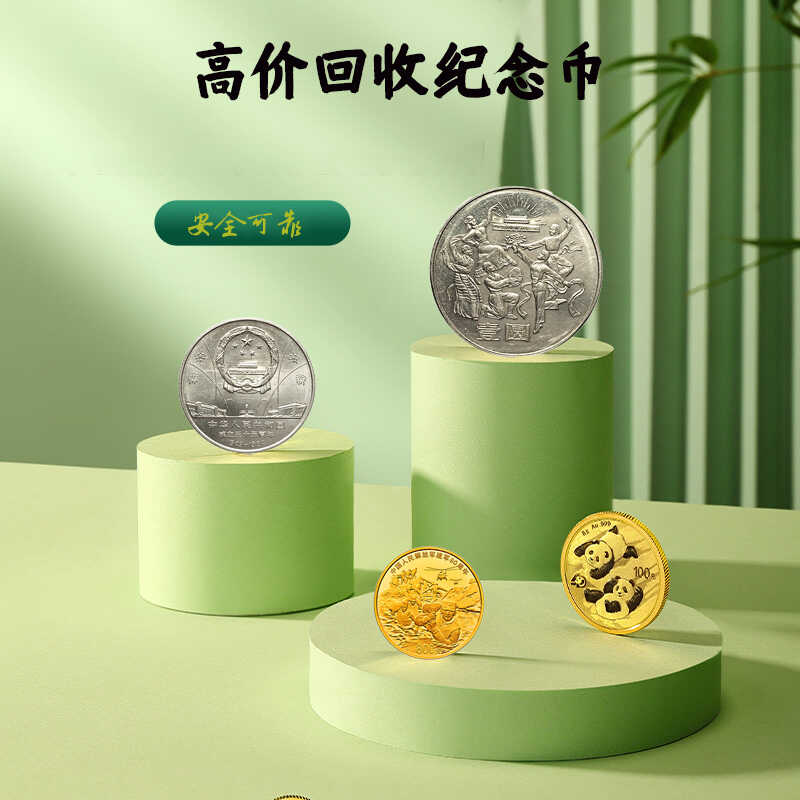 全国高价回收真币羊猴鸡狗猪鼠牛虎兔12生肖硬币纪念币金银币