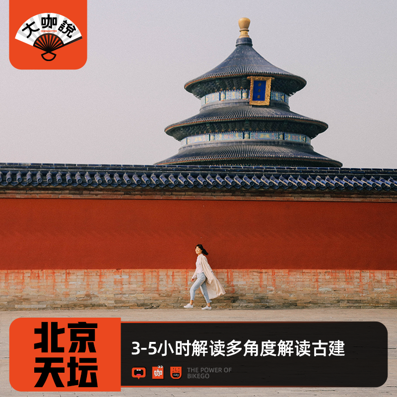 大咖说®北京天坛公园一日游3小时趣味讲解15人小团皇家古建筑
