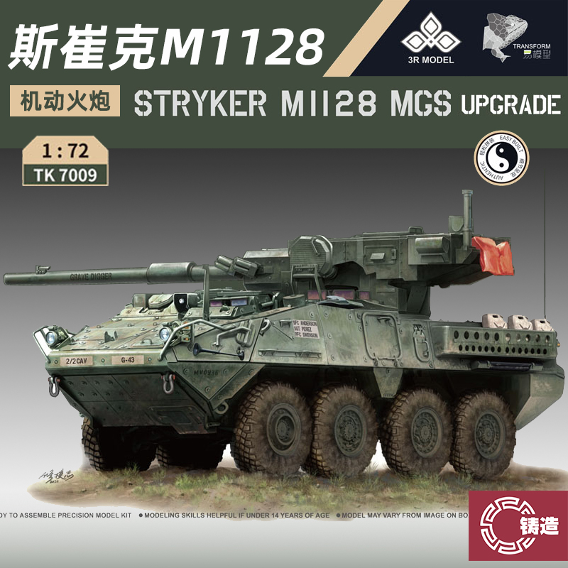 铸造模型 易模型拼装 TK7009 M1128斯崔克机动火炮系统现代化升级