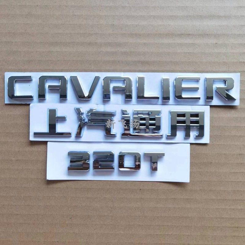 适用雪佛兰科鲁兹CRUZE字母标贴后备箱科沃兹CAVALIER标上海通用