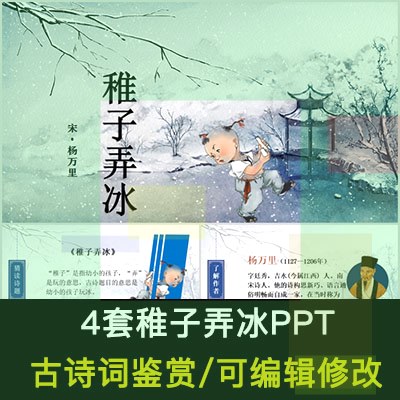 【小熊猫】中国风古诗词鉴赏 杨万里 稚子弄冰PPT模板课件有内容