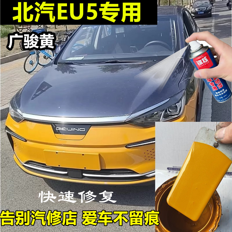 北京出租车EU5广骏黄色自喷漆蓝色补漆笔修复漆面划痕橙色汽车漆
