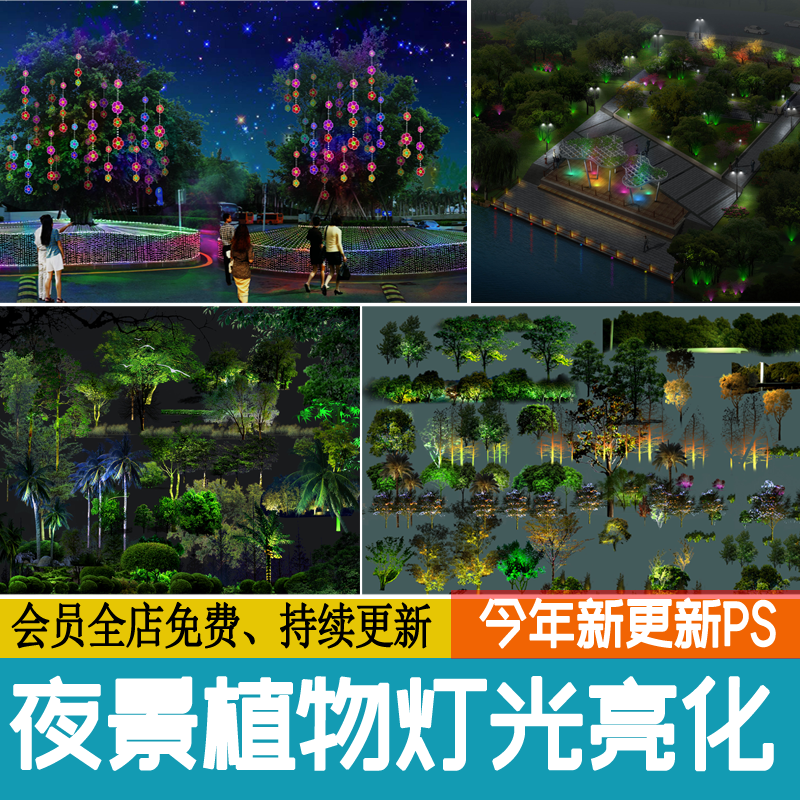 夜景树木植物 灯光效果图 ps效果图 psd分层 公园氛围灯亮化工程