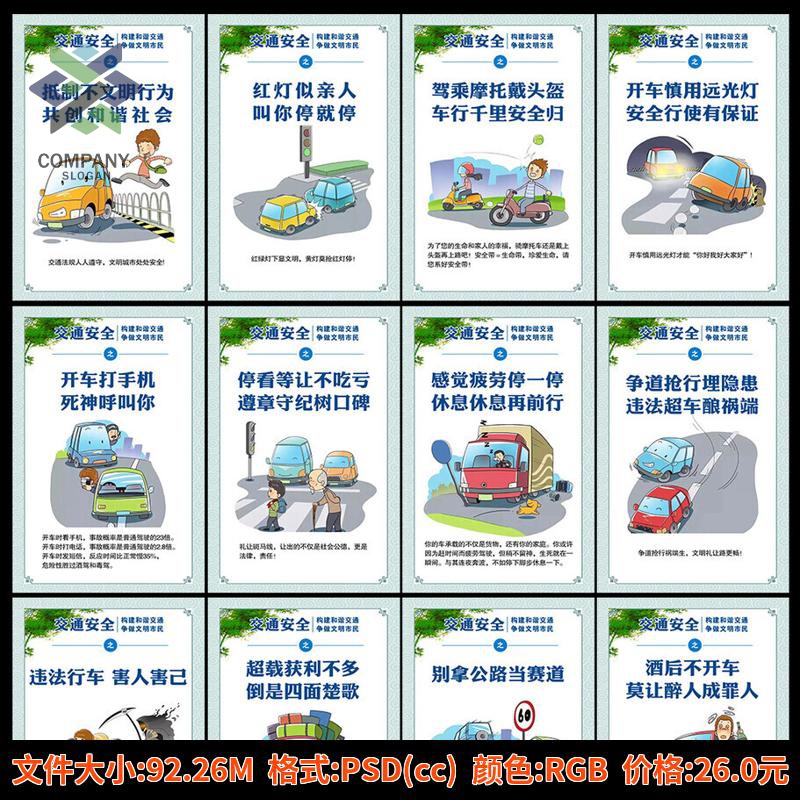 交通安全知识漫画文明出行标语交通道路安全宣传栏展板海报PS素材