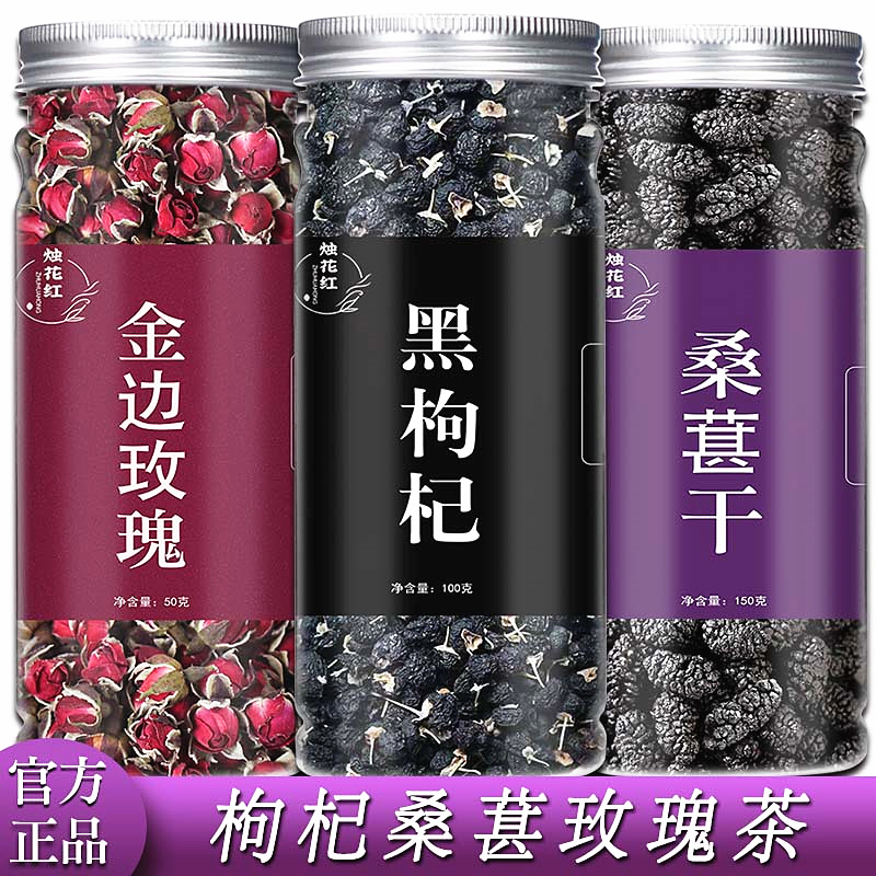 黑枸杞桑葚干玫瑰花茶组合桑葚干枸杞玫瑰花茶泡水喝的功效和作用