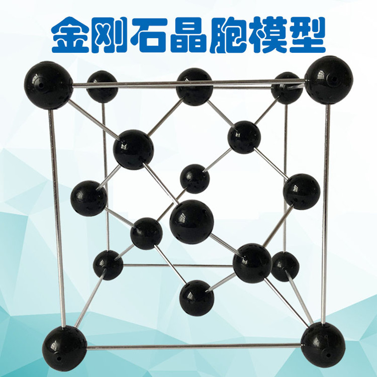 金刚石晶胞结构模型铝合金棍组装JG-5化学晶体演示高中大号球直径30mm