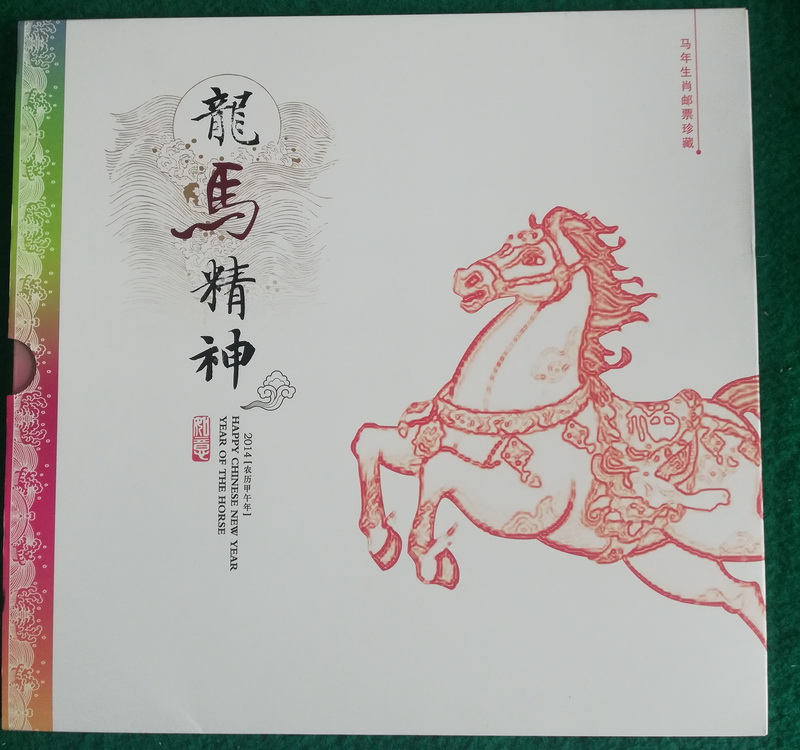 2014-1甲午马年邮票生肖大版《龙马精神》册