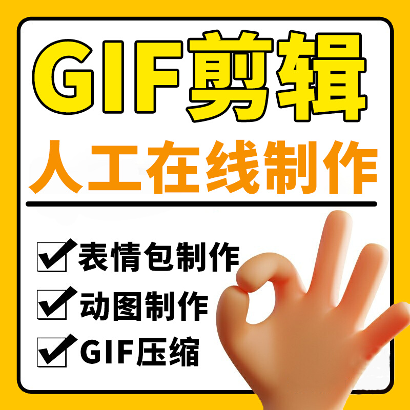 。GIF剪辑动态图表情包改字视频转换gif压缩代剪添加字幕微信合并