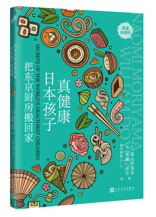 日本孩子真健康 把东京厨房搬回家 日本饮食文化 儿童营养膳食食谱饮食习惯家庭食谱健康食材选择生活健康美食厨房烹饪百科书